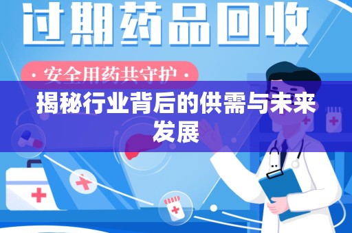 荆州揭秘行业背后的供需与未来发展
