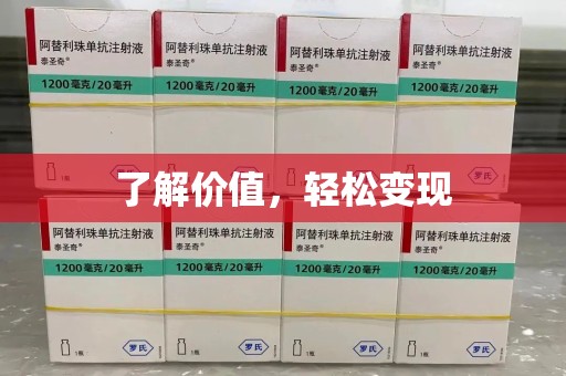 荆州了解价值，轻松变现
