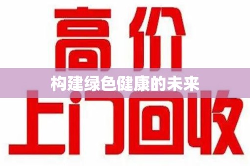 荆州构建绿色健康的未来