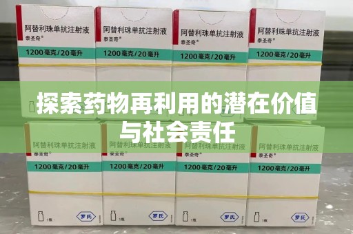 荆州探索药物再利用的潜在价值与社会责任