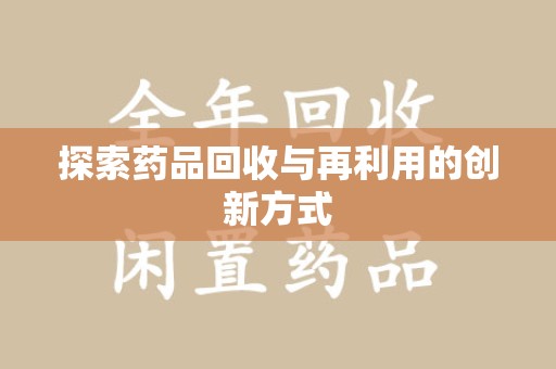 荆州探索药品回收与再利用的创新方式
