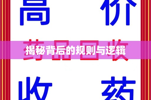 荆州揭秘背后的规则与逻辑