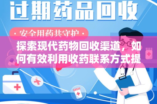 荆州探索现代药物回收渠道，如何有效利用收药联系方式提升资源利用率