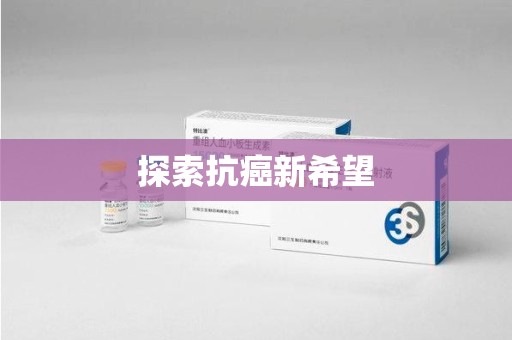 荆州探索抗癌新希望