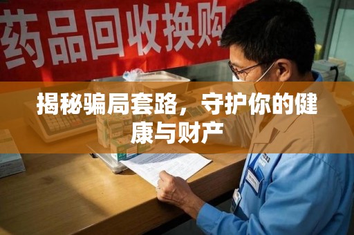 荆州揭秘骗局套路，守护你的健康与财产