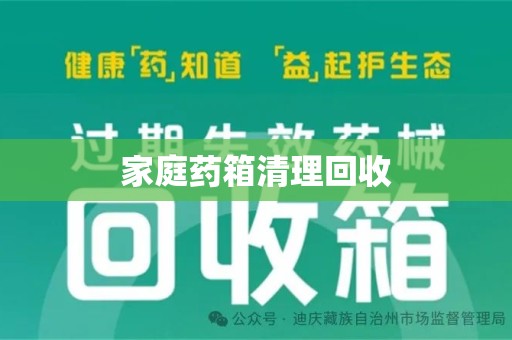 荆州家庭药箱清理回收