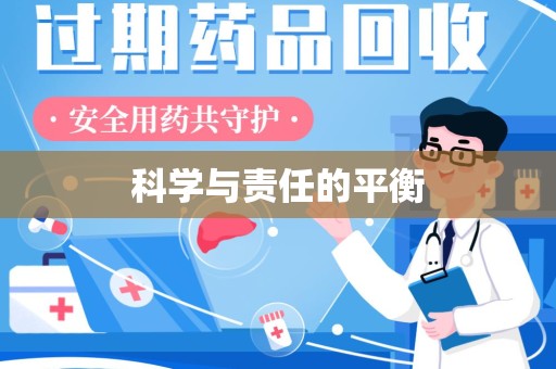 荆州科学与责任的平衡