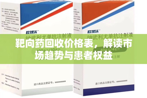 荆州靶向药回收价格表，解读市场趋势与患者权益