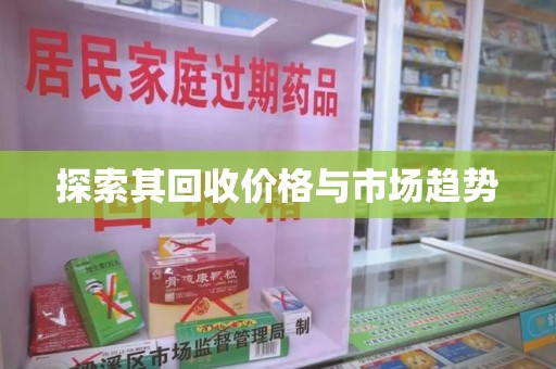 荆州探索其回收价格与市场趋势