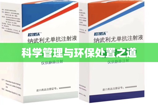 荆州科学管理与环保处置之道