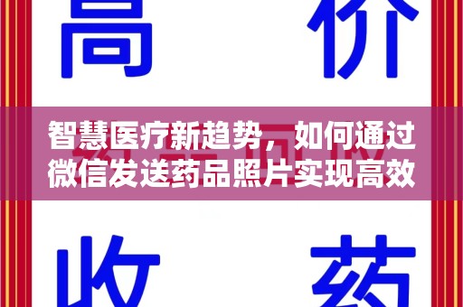 荆州智慧医疗新趋势，如何通过微信发送药品照片实现高效健康管理