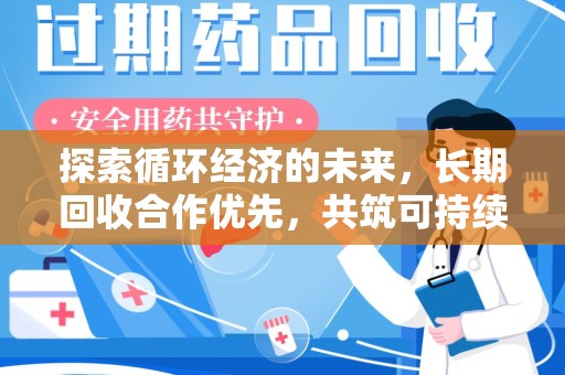 荆州探索循环经济的未来，长期回收合作优先，共筑可持续发展之路
