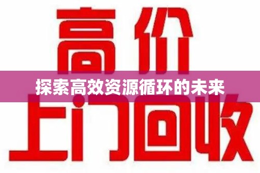 荆州探索高效资源循环的未来