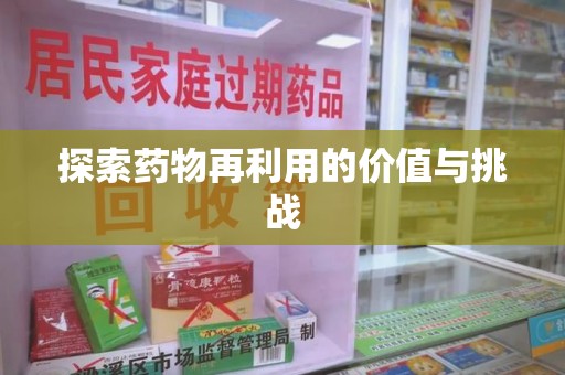 荆州探索药物再利用的价值与挑战