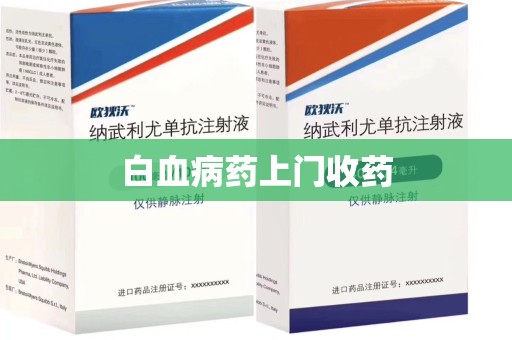 荆州白血病药上门收药