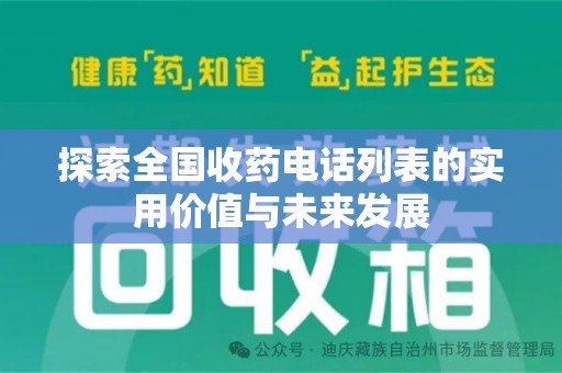 荆州探索全国收药电话列表的实用价值与未来发展