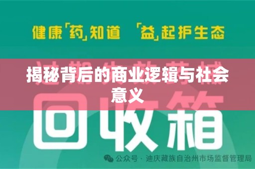 荆州揭秘背后的商业逻辑与社会意义