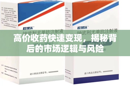 荆州高价收药快速变现，揭秘背后的市场逻辑与风险