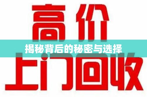 荆州揭秘背后的秘密与选择