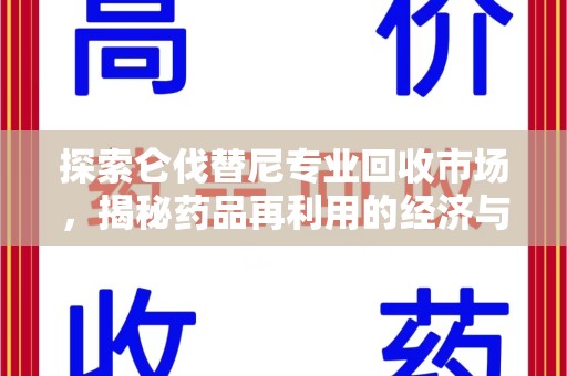 荆州探索仑伐替尼专业回收市场，揭秘药品再利用的经济与环保价值