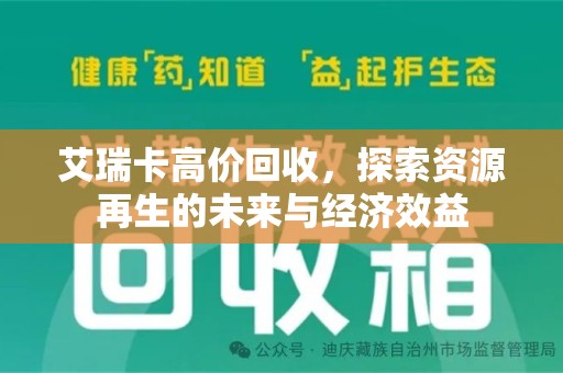 荆州艾瑞卡高价回收，探索资源再生的未来与经济效益
