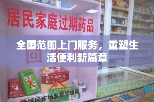 荆州全国范围上门服务，重塑生活便利新篇章
