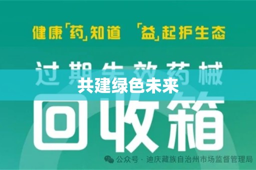 荆州共建绿色未来