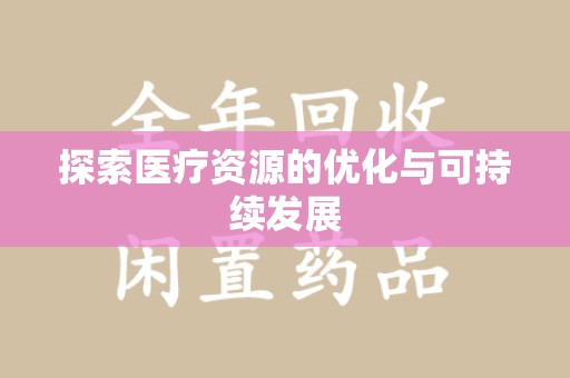荆州探索医疗资源的优化与可持续发展