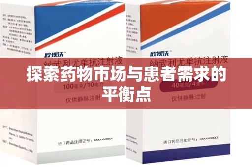 荆州探索药物市场与患者需求的平衡点