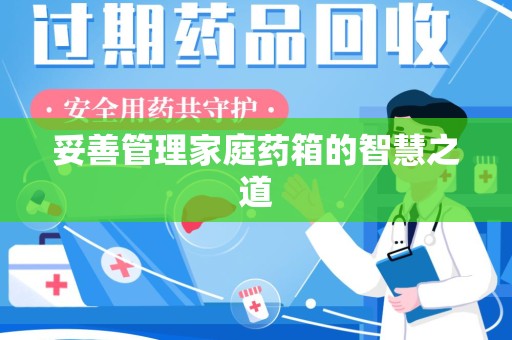 荆州妥善管理家庭药箱的智慧之道