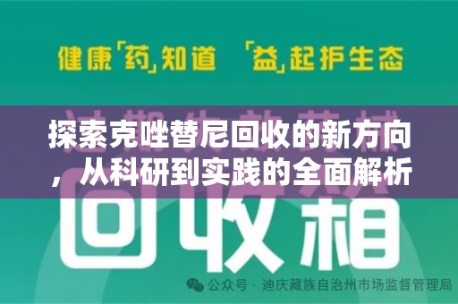 荆州探索克唑替尼回收的新方向，从科研到实践的全面解析