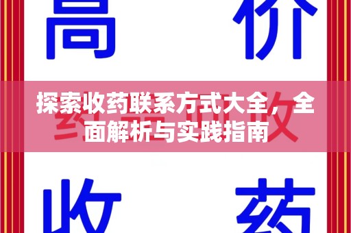荆州探索收药联系方式大全，全面解析与实践指南