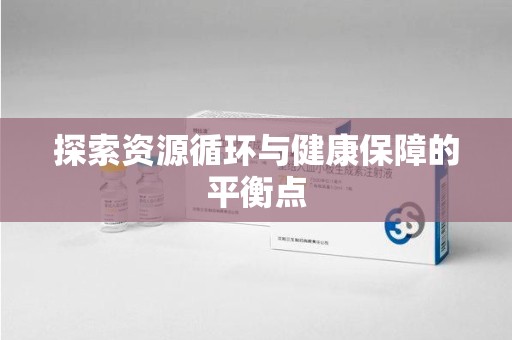 荆州探索资源循环与健康保障的平衡点