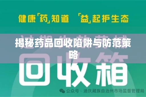 荆州揭秘药品回收陷阱与防范策略