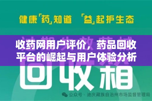 荆州收药网用户评价，药品回收平台的崛起与用户体验分析