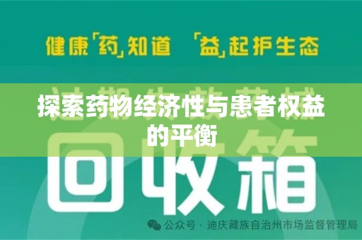 荆州探索药物经济性与患者权益的平衡