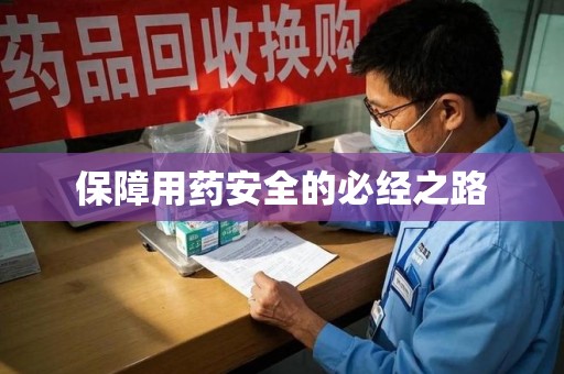 荆州保障用药安全的必经之路