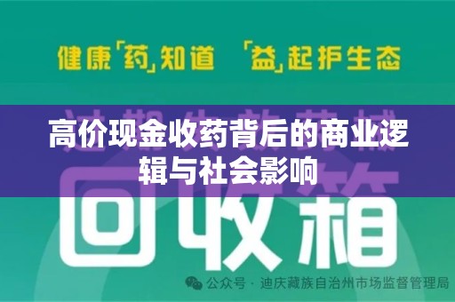荆州高价现金收药背后的商业逻辑与社会影响