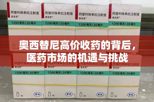 荆州奥西替尼高价收药的背后，医药市场的机遇与挑战
