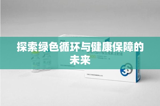 荆州探索绿色循环与健康保障的未来