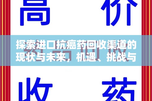 荆州探索进口抗癌药回收渠道的现状与未来，机遇、挑战与规范