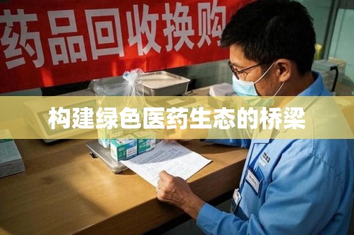 荆州构建绿色医药生态的桥梁