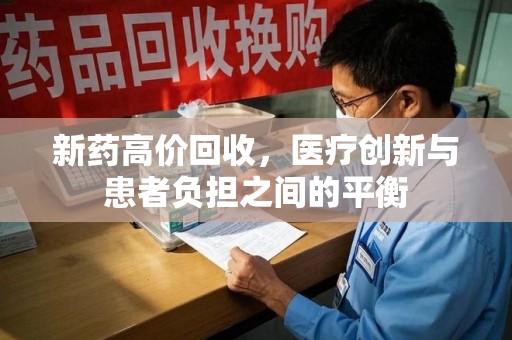 荆州新药高价回收，医疗创新与患者负担之间的平衡
