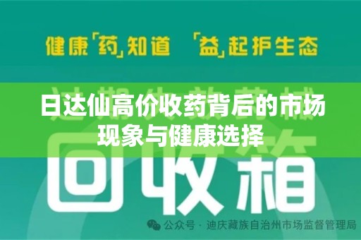 荆州日达仙高价收药背后的市场现象与健康选择