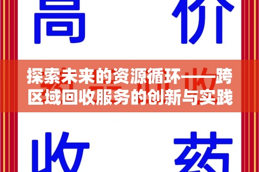 荆州探索未来的资源循环——跨区域回收服务的创新与实践