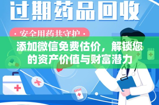 荆州添加微信免费估价，解锁您的资产价值与财富潜力