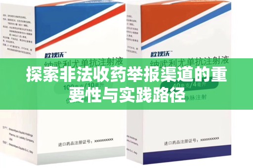 荆州探索非法收药举报渠道的重要性与实践路径
