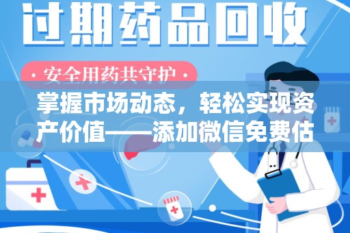 荆州掌握市场动态，轻松实现资产价值——添加微信免费估价服务