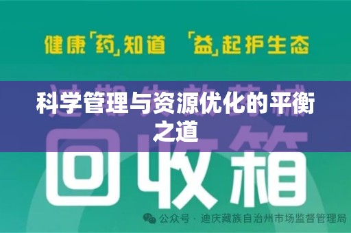 荆州科学管理与资源优化的平衡之道