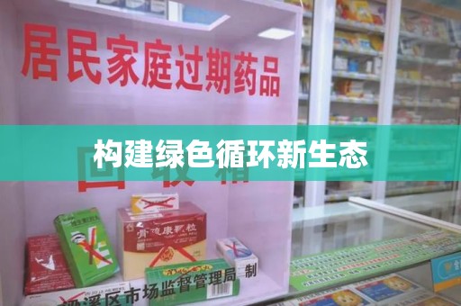 荆州构建绿色循环新生态
